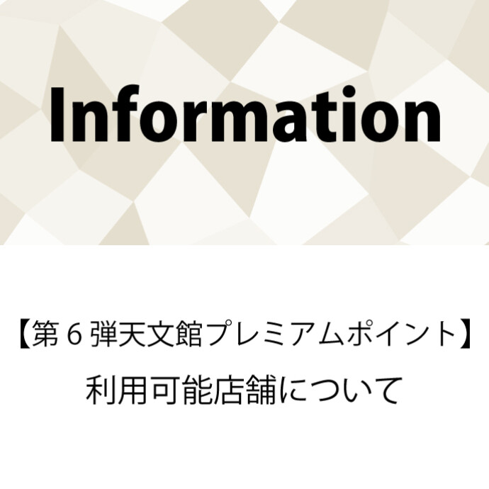【-鹿児島市民限定-第6弾天文館プレミアムポイント】利用可能店舗について