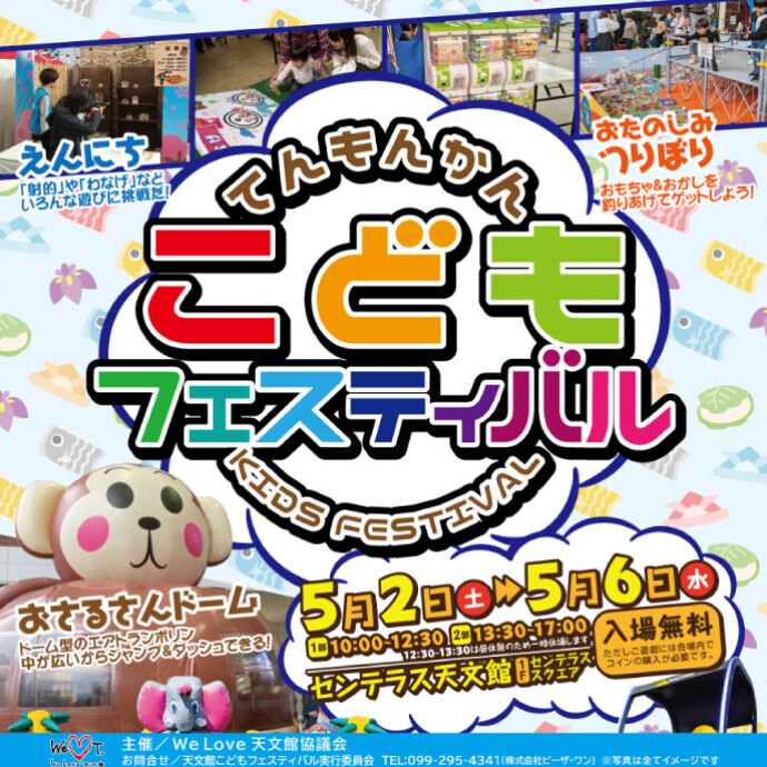 てんもんかん こどもフェスティバル 5/2(土)～5/6(水・祝)