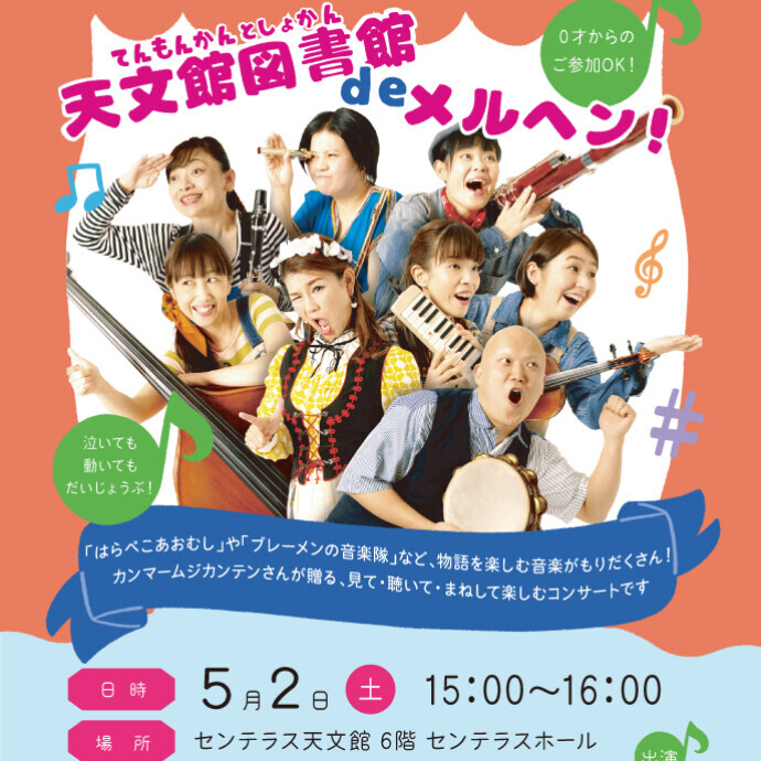 天文館図書館deメルヘン！　5/2(土)