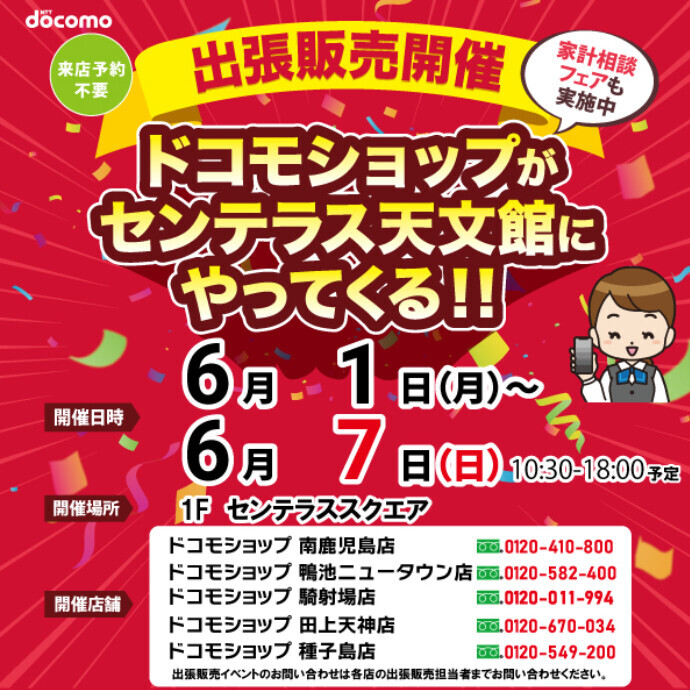 ドコモショップがやってくる！　6/1(月)～6/7(日)