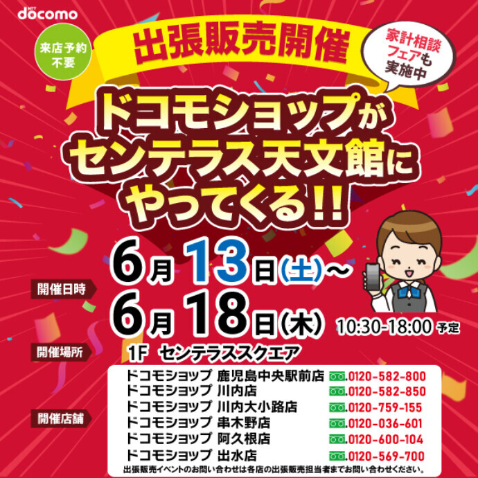 ドコモショップがやってくる！　6/13(土)～6/18(木)