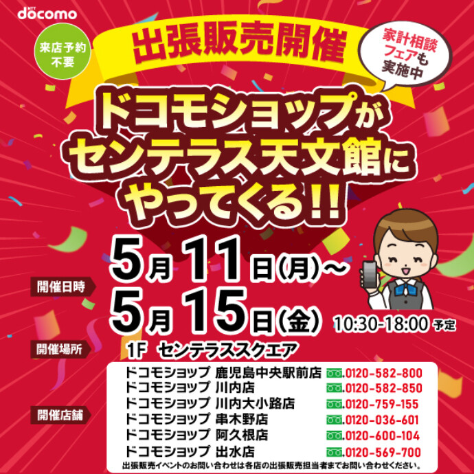 ドコモショップがやってくる！　5/11(月)～5/15(金)