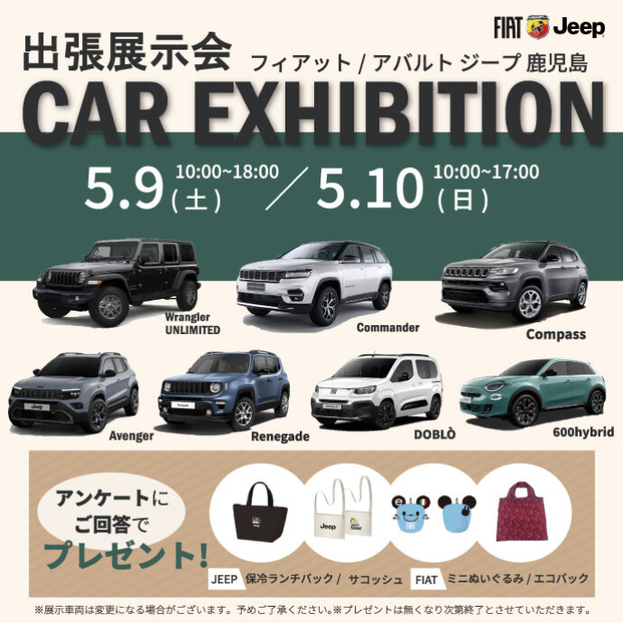 フィアット／アバルト ジープ 鹿児島　車両展示会　5/9(土)～5/10(日)
