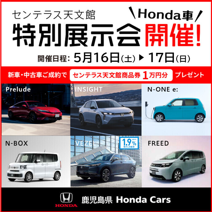 Honda車特別展示会 5/16(土)～5/17(日)