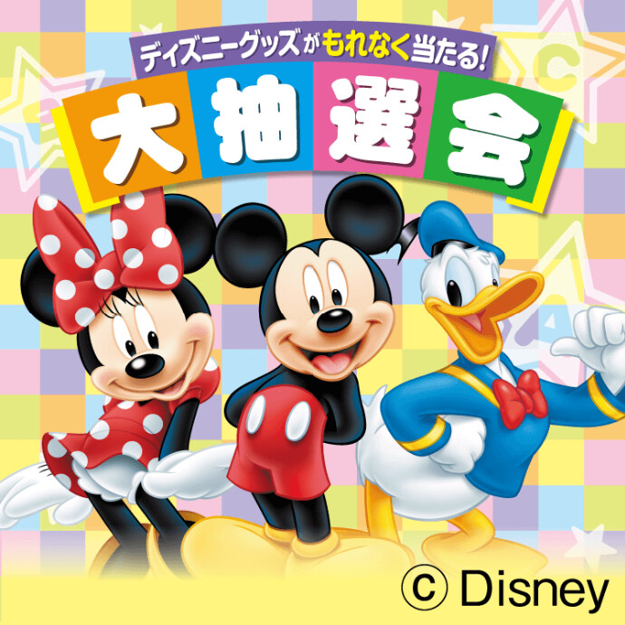 ディズニー英語システム 大抽選会イベント　5/11(月)～5/14(木)