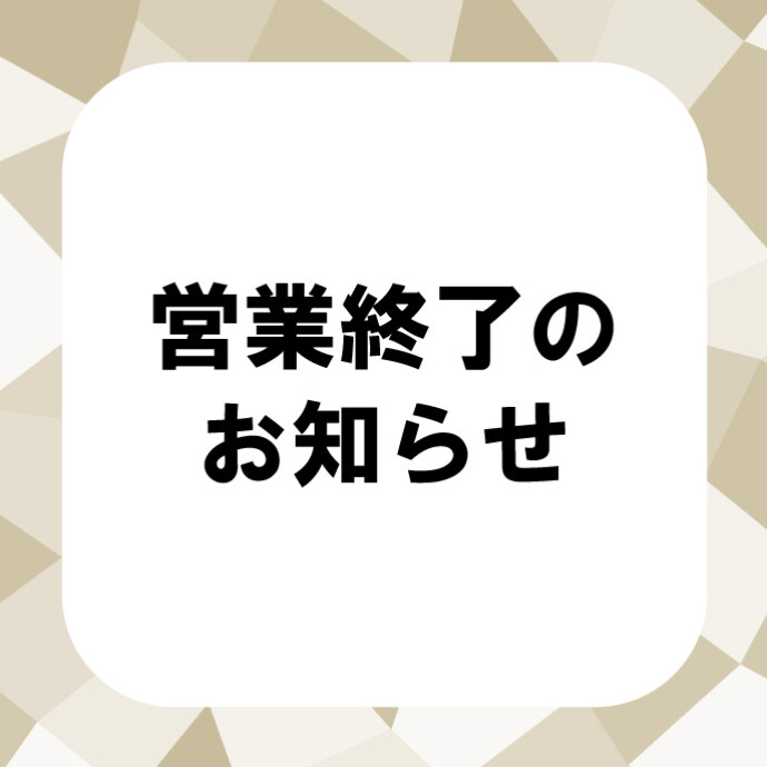営業終了のお知らせ　5/1更新