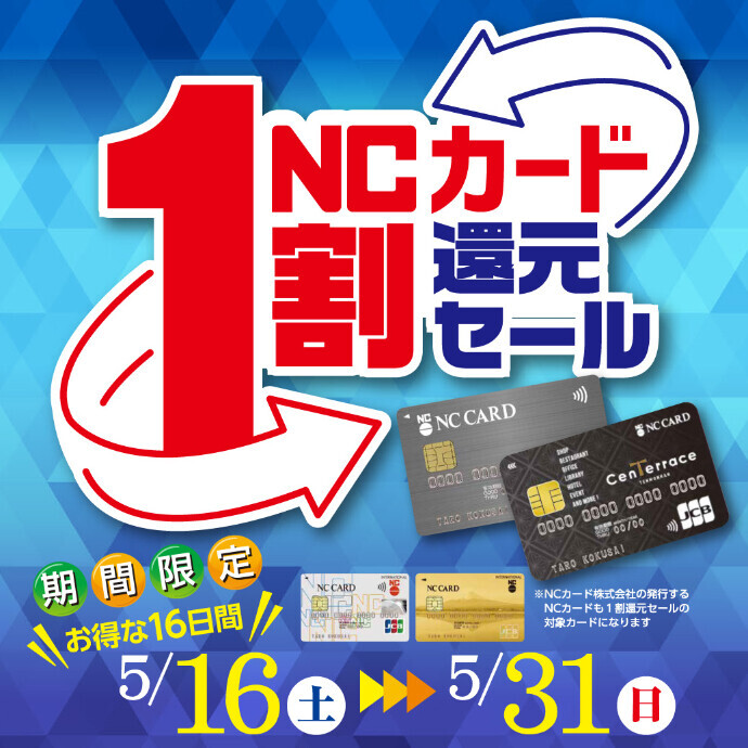 NC1割還元セール　5/16(金)～5/31(日)