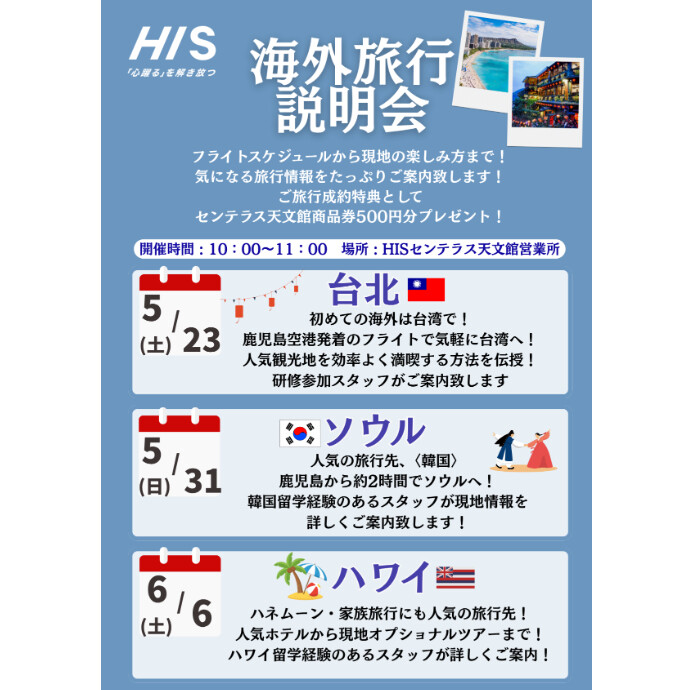 海外旅行説明会　開催決定！