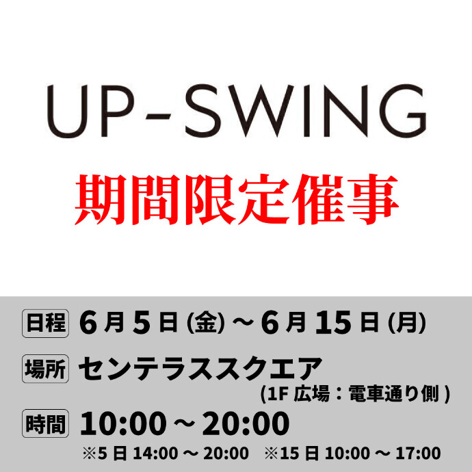 【UPｰSWING】センテラススクエア期間限定出店　6/5(金)～6/15(月)
