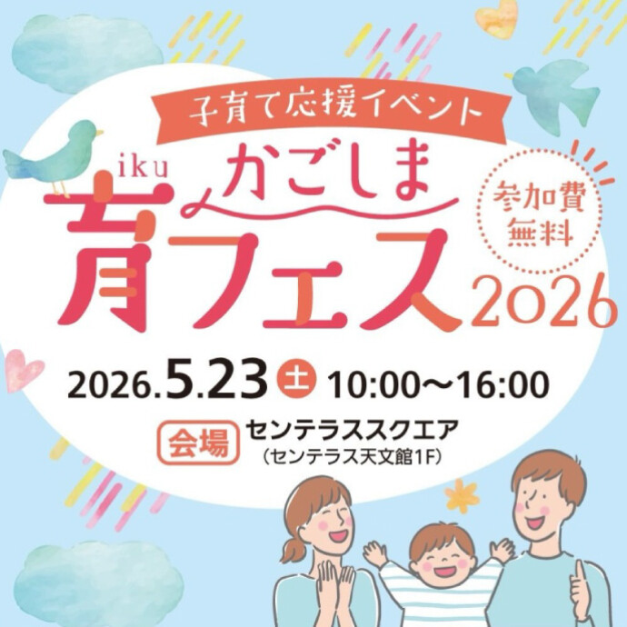 かごしま育フェス2026　5/23(土)