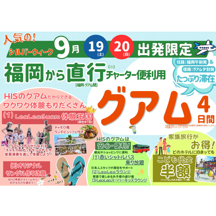 【9/19・20】福岡から直行チャーター便で行くグアム4日間！