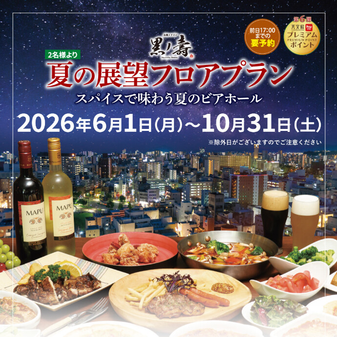 黒ノ壽 夏の展望フロアプラン「スパイスで味わう夏のビアホール」　6/1(月)～10/31(土)