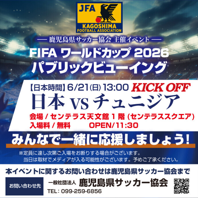 FIFAワールドカップ2026　パブリックビューイング 日本vsチュニジア　6/21(日)