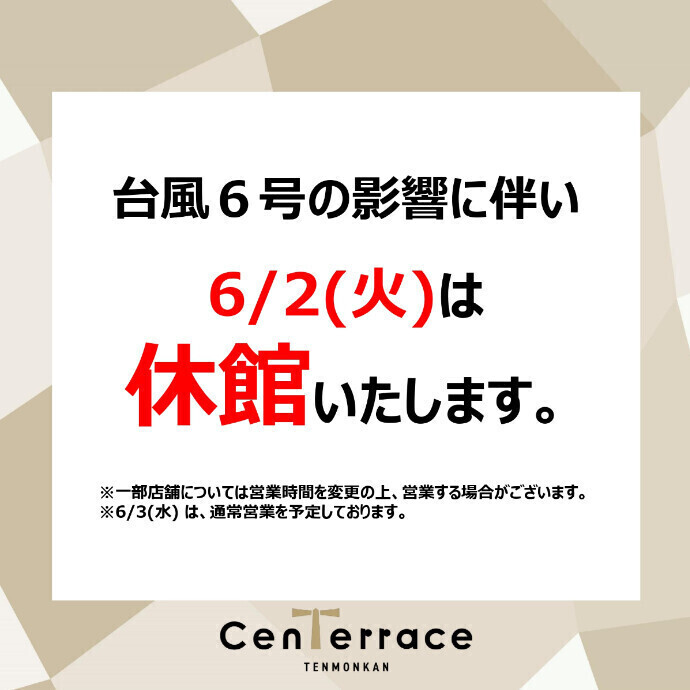 台風6号の影響による営業時間変更のお知らせ　【6/1(月)　18:00 現在】