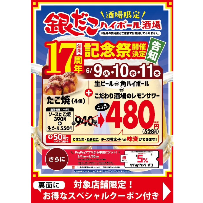 銀だこハイボール酒場 17周年創業記念祭を開催いたします！