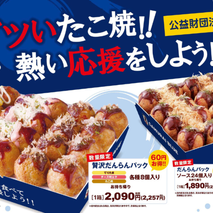 サッカー日本代表コラボだんらんパック発売！アツいたこ焼きを食べて熱い応援をしよう！