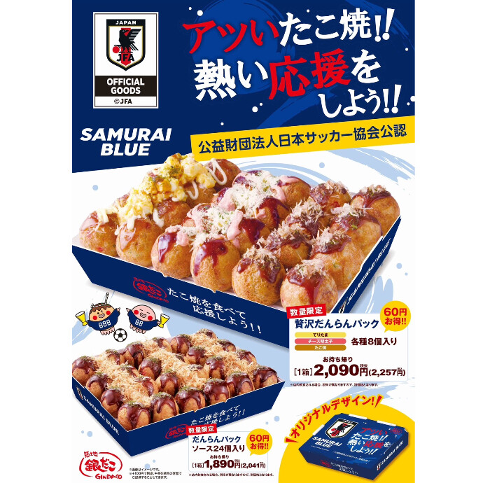 サッカー日本代表コラボだんらんパック発売！アツいたこ焼きを食べて熱い応援をしよう！