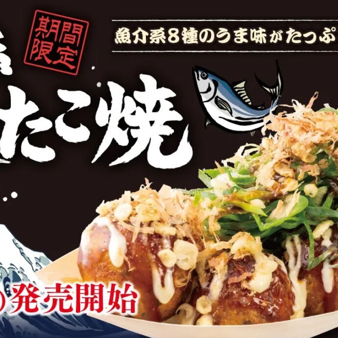 魚介系 旨味たこ焼き6月8日から期間限定発売！！