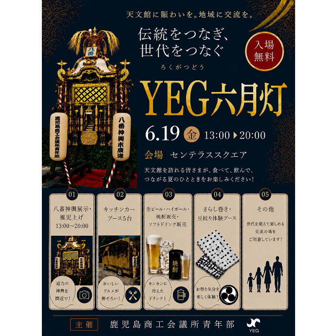 YEG六月灯　6/19(金)