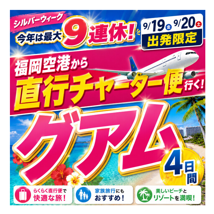 シルバーウィークはグアムへ行こう！！