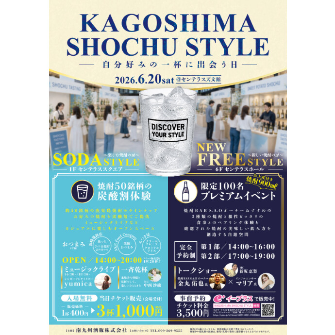 KAGOSHIMA SHOCHU STYLE — 自分好みの一杯に出会う日 —　6/20(土)