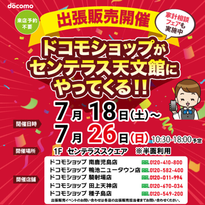 ドコモショップがやってくる！　6/13(土)～6/18(木)