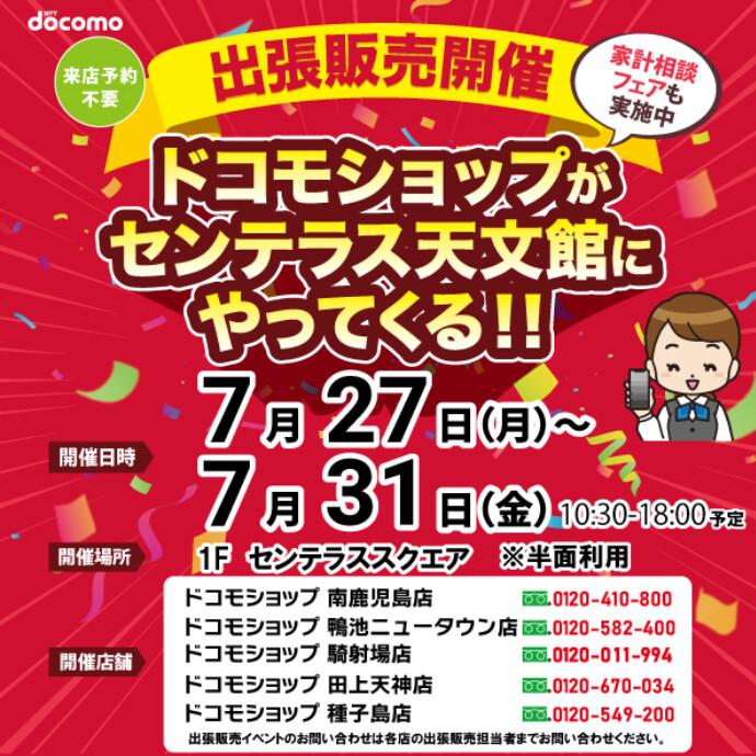 ドコモショップがやってくる！　7/27(月)～7/31(金)