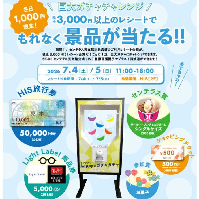 もれなく当たる巨大ガチャチャレンジ【数量限定】　7/4(土)～7/5(日)
