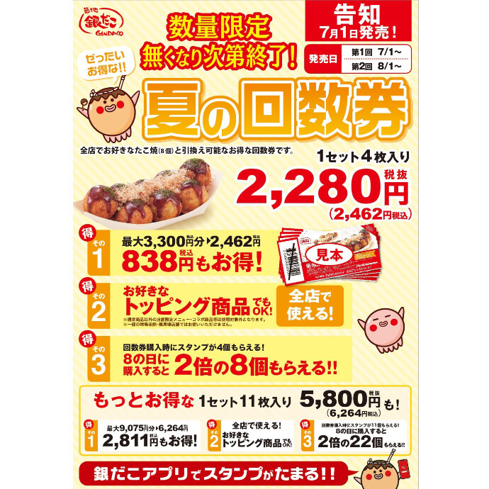 【7/1～数量限定！『夏の回数券』発売決定】築地銀だこ “ぜったいお得な” 「夏の回数券」、PayPayクーポンを取得して購入すると、『超』 お得！！