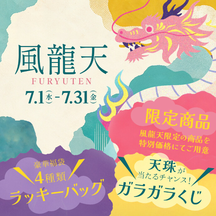 風龍天(ふうりゅうてん)開催のお知らせ