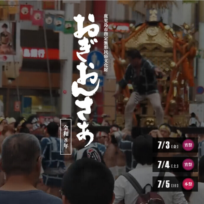 おぎおんさぁ 宵祭　7/4(土)