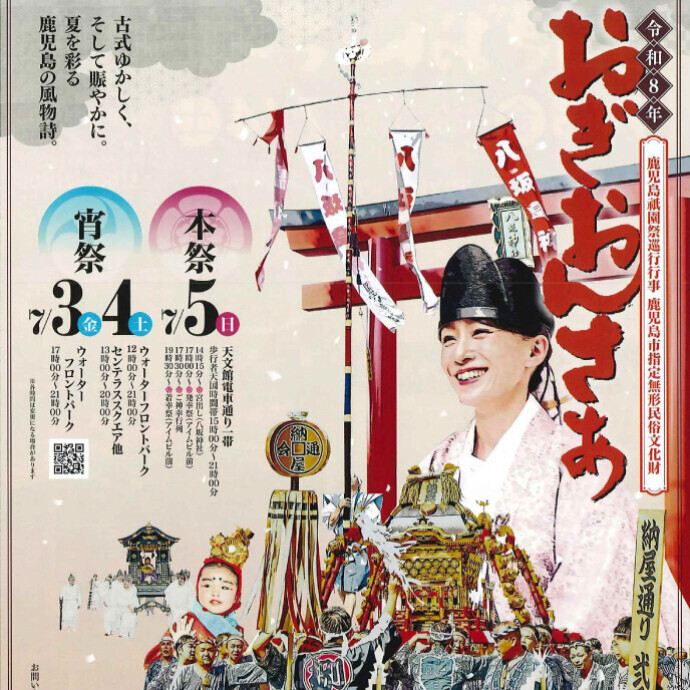 おぎおんさぁ 宵祭　7/4(土)