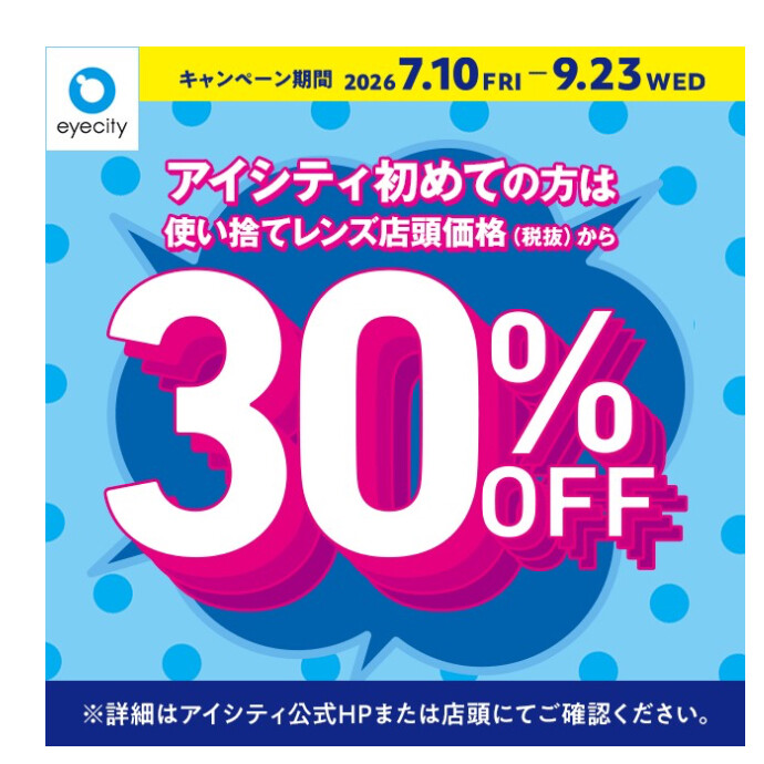 ＼アイシティ初めての方は／使い捨てレンズが店頭価格(税抜)から30%OFF！