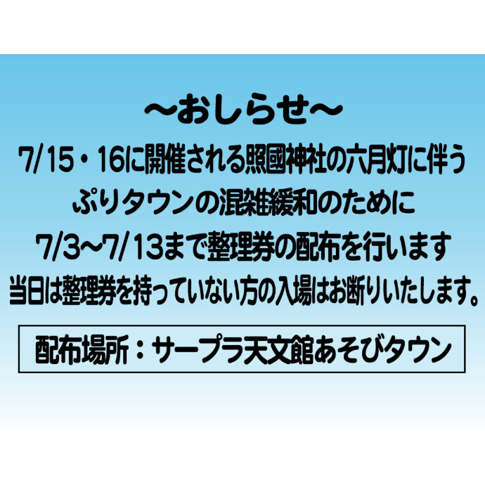 六月灯開催に伴う整理券配布について