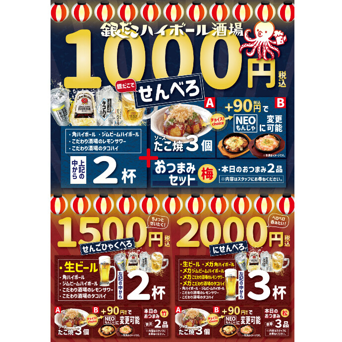 銀だこハイボール酒場　平日限定でせんべろやっております！
