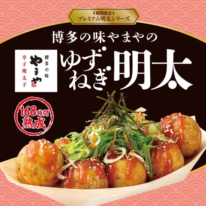銀だこ　新商品プレミアム明太シリーズ『ゆずねぎ明太』が、7月18日（土）より期間限定で発売決定！