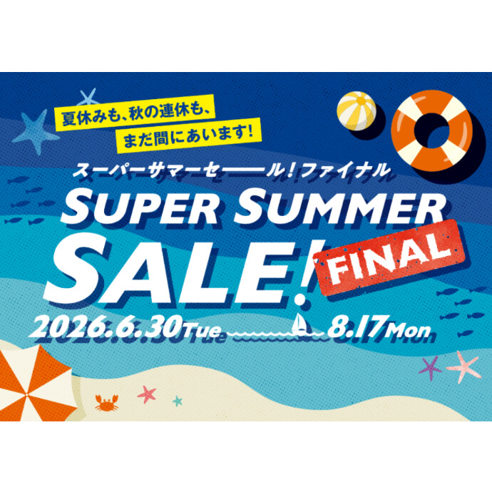 『SUPER SUMMER SALE! FINAL』 絶賛開催中！