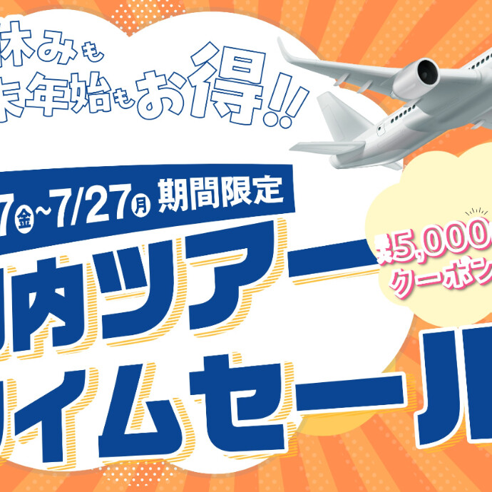 【7/17(金)～7/21(月) 期間限定】国内旅行 タイムセール開催中！