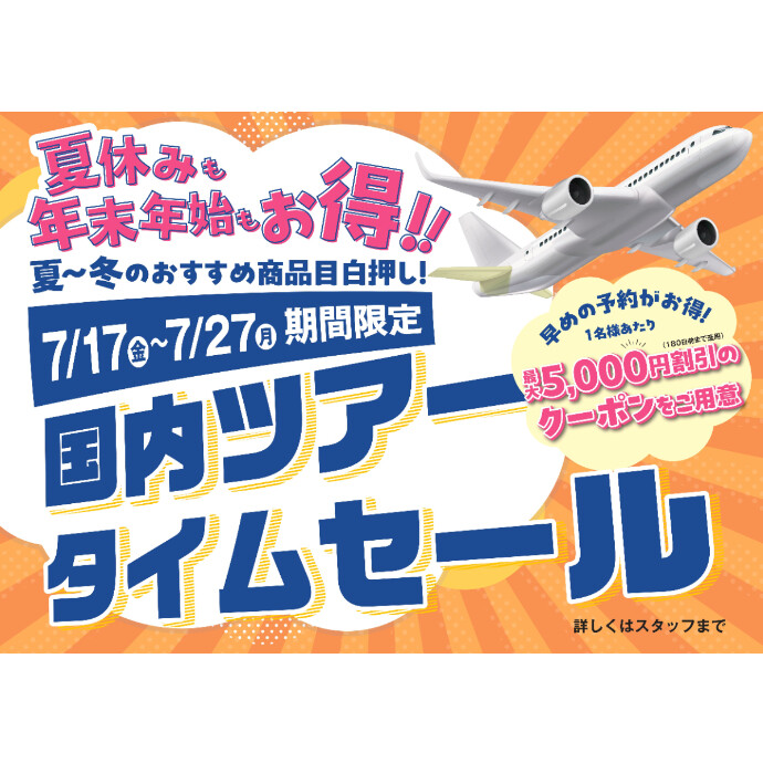【7/17(金)～7/21(月) 期間限定】国内旅行 タイムセール開催中！