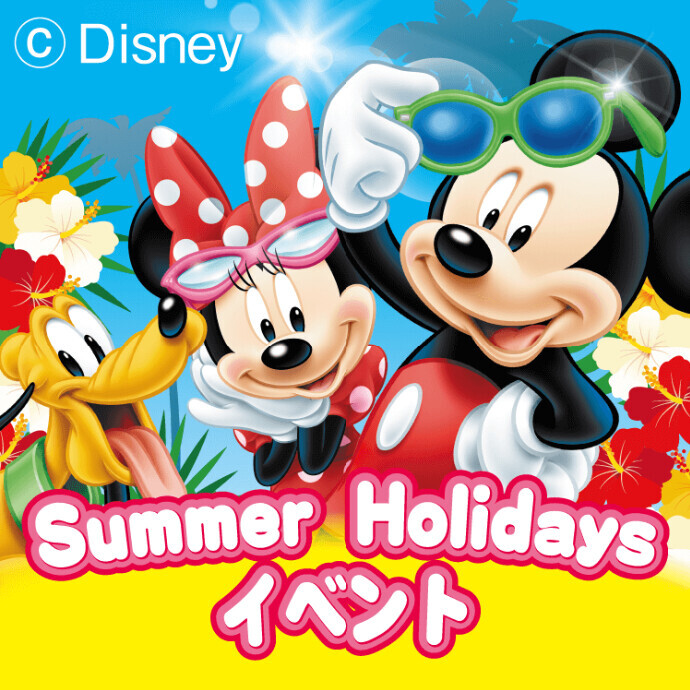 ディズニー英語システム Summer Holidays抽選会イベント　8/3(月)～8/6(木)