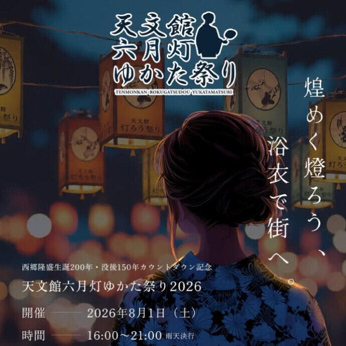 天文館六月灯ゆかた祭り2026　8/1(土)