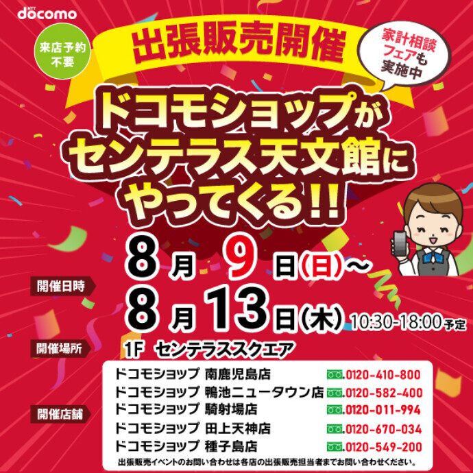 ドコモショップがやってくる！　8/9(日)～8/13(木)