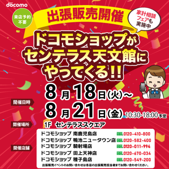 ドコモショップがやってくる！　8/18(火)～8/21(金)