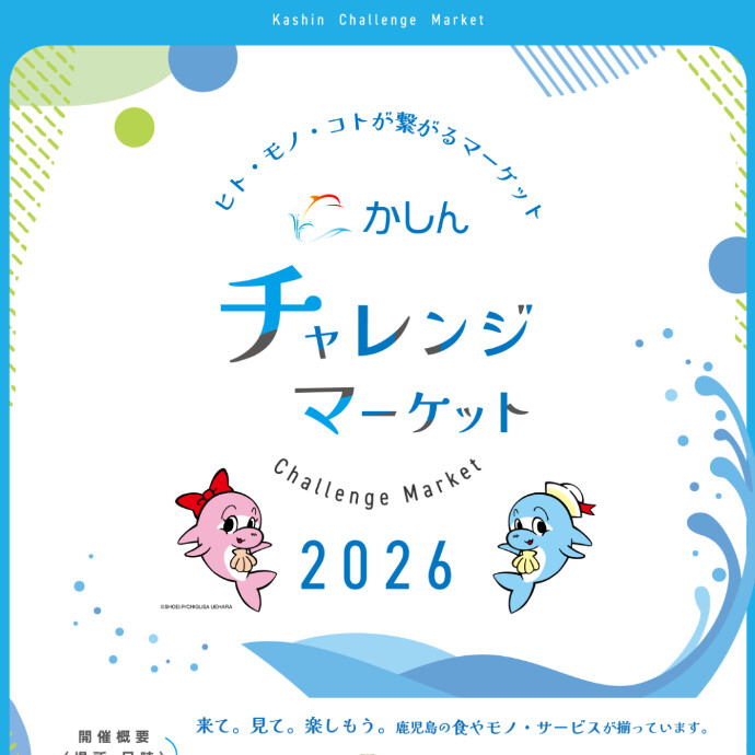 【鹿児島信用金庫主催】　かしん チャレンジマーケット2026　8/8(土)