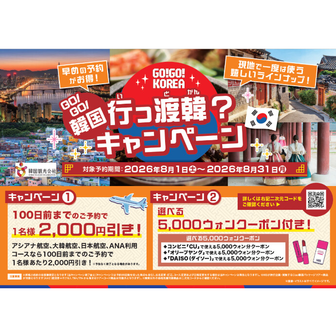 【GO!GO!韓国キャンペーン】
