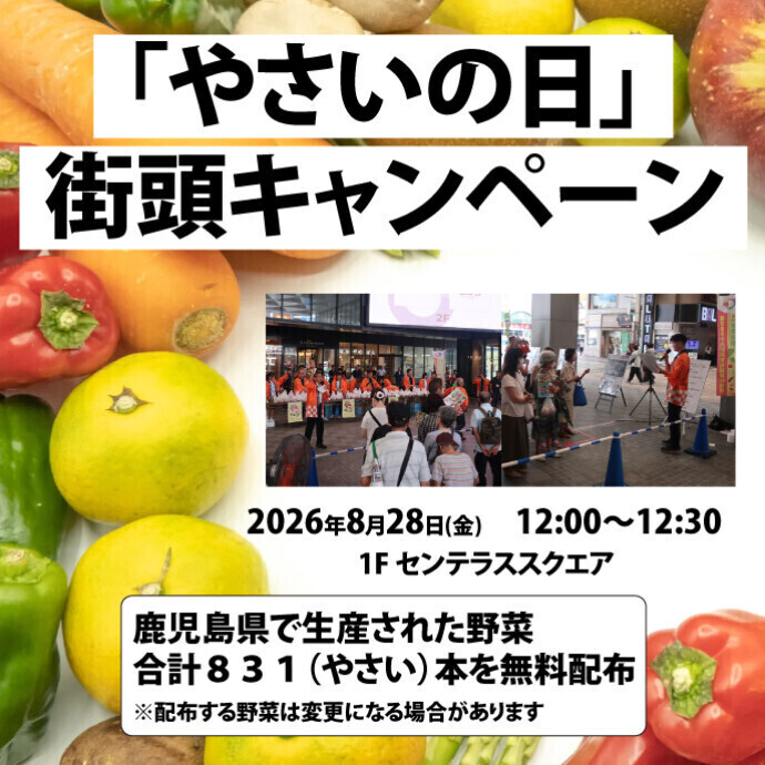 「やさいの日」街頭キャンペーン　8/28(金)