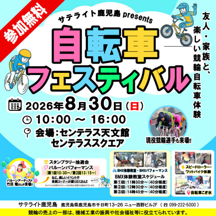 サテライト鹿児島presents 自転車フェスティバル　8/30(日)