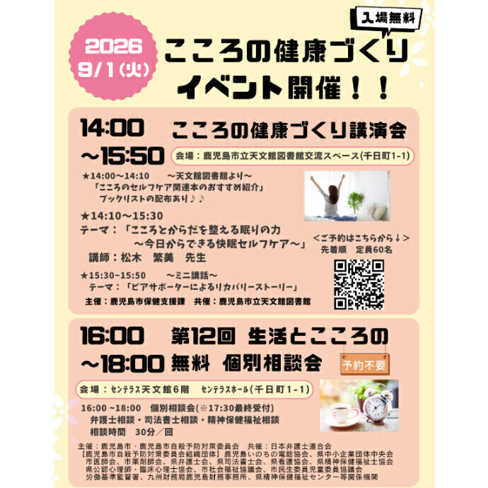【こころの健康づくり講演会＆生活とこころの無料個別相談会】　9/1(火)