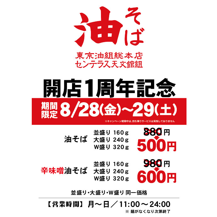 東京油組総本店周年祭