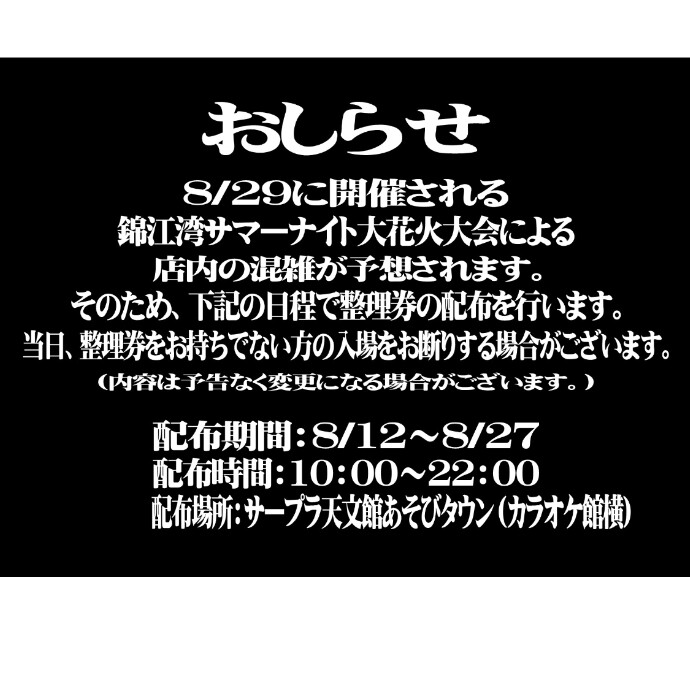 整理券配布のお知らせ